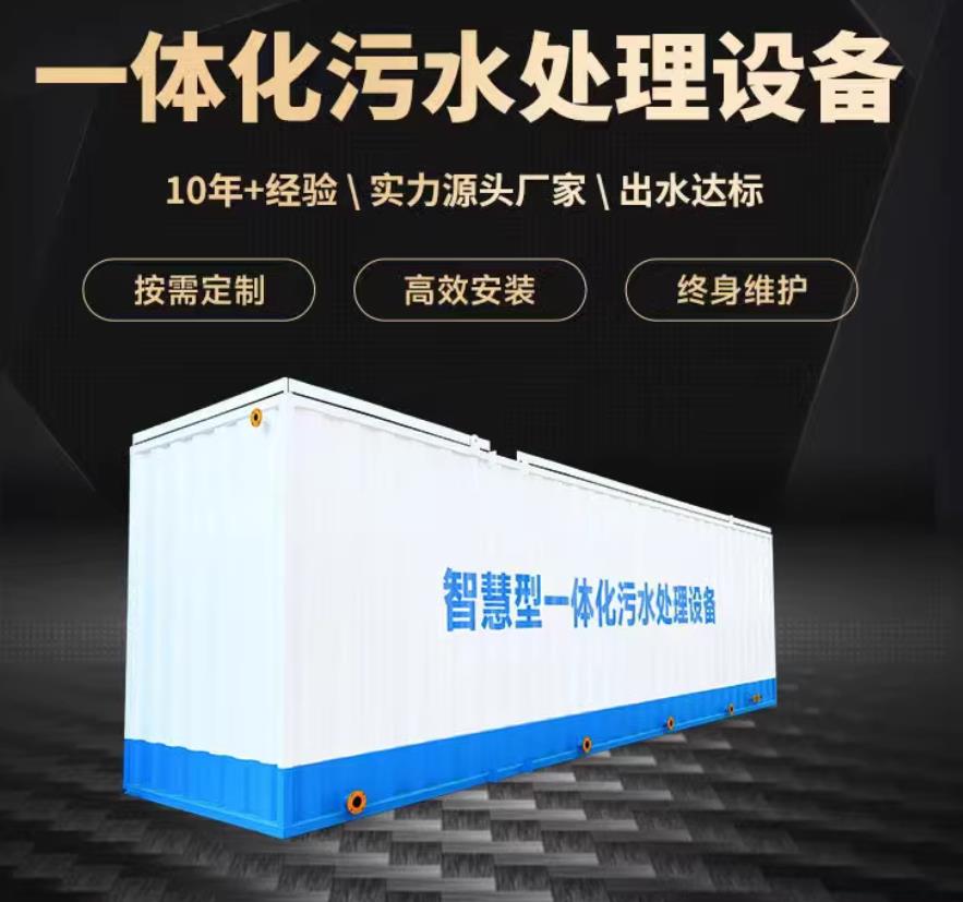 文教镇一体化污水处理设备_生活污水处理_甘肃嘉源通环保